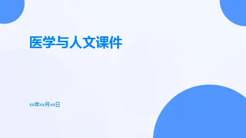 医学与人文课件
