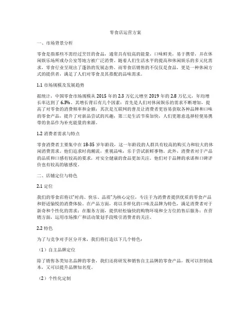 零食店运营方案