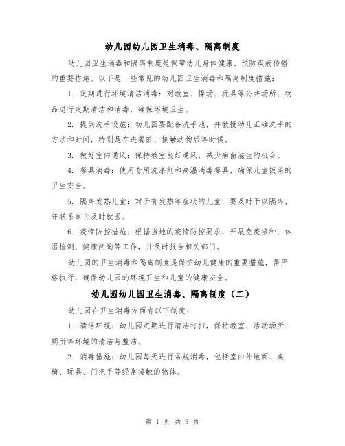 幼儿园幼儿园卫生消毒、隔离制度(三篇)