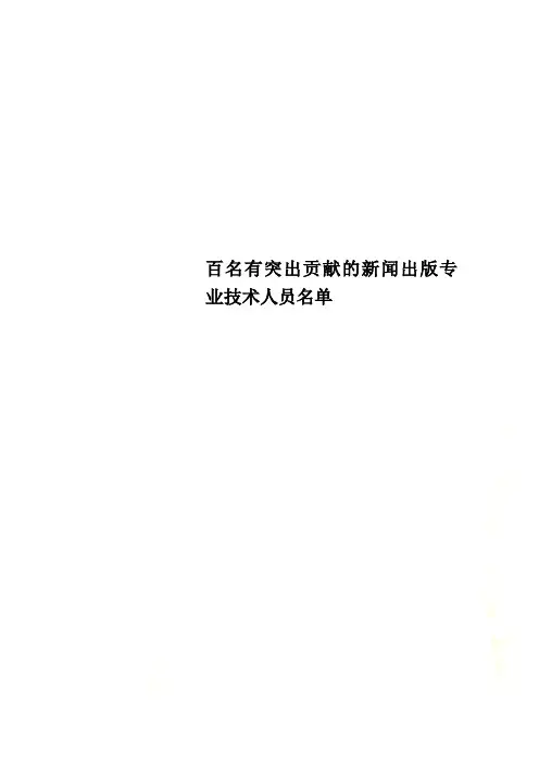 百名有突出贡献的新闻出版专业技术人员名单