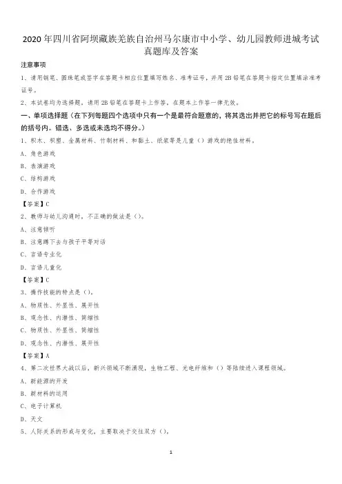 2020年四川省阿坝藏族羌族自治州马尔康市中小学、幼儿园教师进城考试真题库及答案