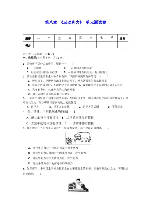 人教版八年级物理下册 第八章 《运动和力》单元测试(包含答案)