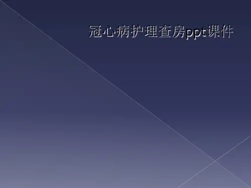 冠心病护理查房ppt课件