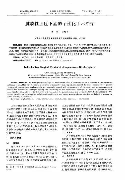 腱膜性上睑下垂的个性化手术治疗