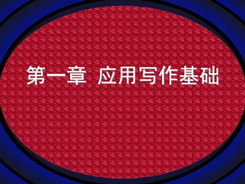 第一章应用写作基础知识精品PPT课件