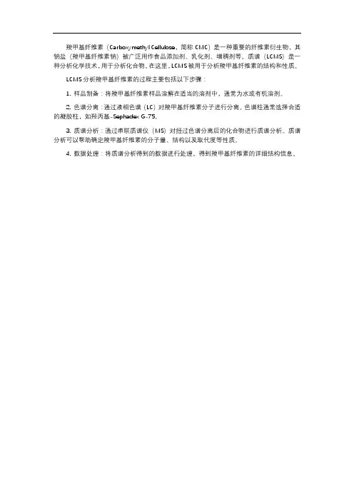 羧甲基纤维素质谱lcms