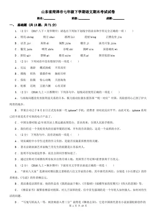 山东省菏泽市七年级下学期语文期末考试试卷
