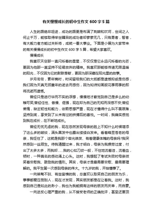 有关慢慢成长的初中生作文600字5篇