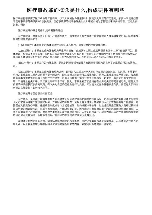 医疗事故罪的概念是什么,构成要件有哪些