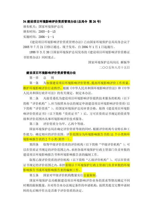 建设项目环境影响评价资质管理办法(总局令_第26号)