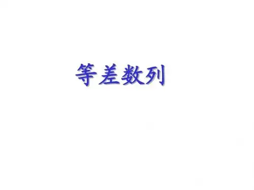 等差数列