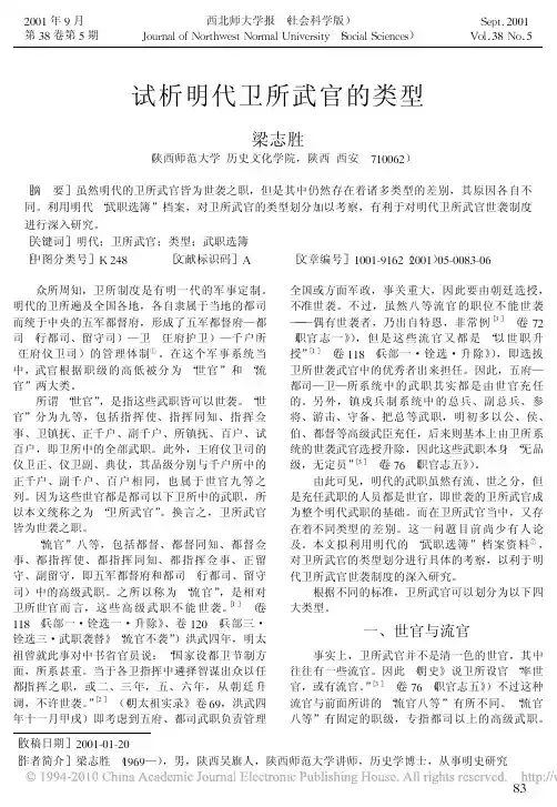 试析明代卫所武官的类型