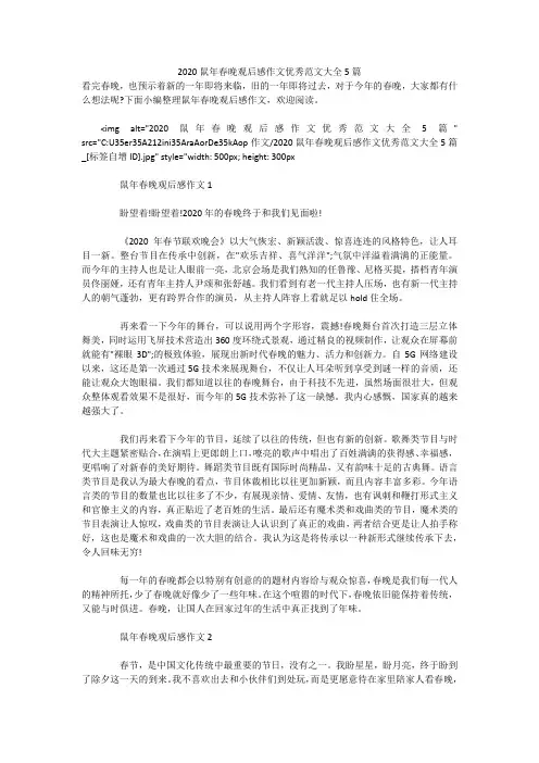 2020鼠年春晚观后感作文优秀范文大全5篇 