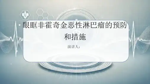 眼眶非霍奇金恶性淋巴瘤预防和措施