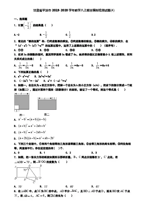 甘肃省平凉市2019-2020学年数学八上期末模拟检测试题(4)