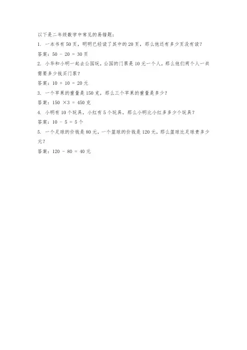 二年级数学易错题