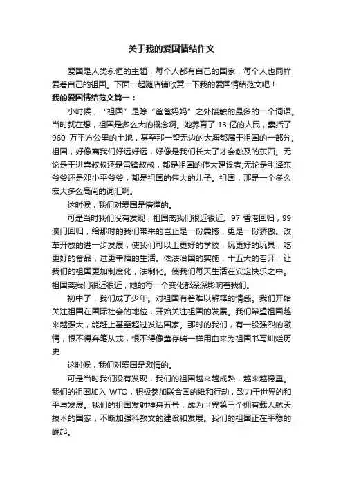 关于我的爱国情结作文