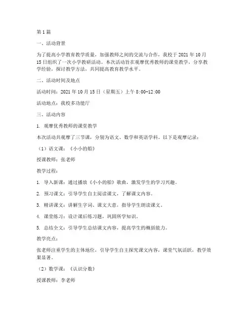 小学教研活动观摩记录(3篇)