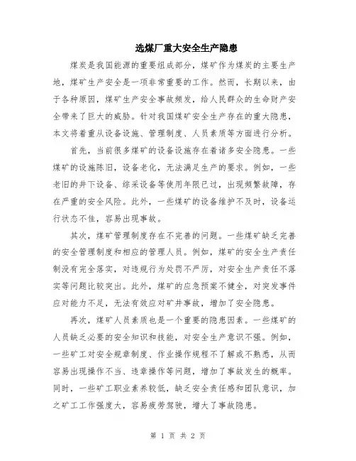 选煤厂重大安全生产隐患