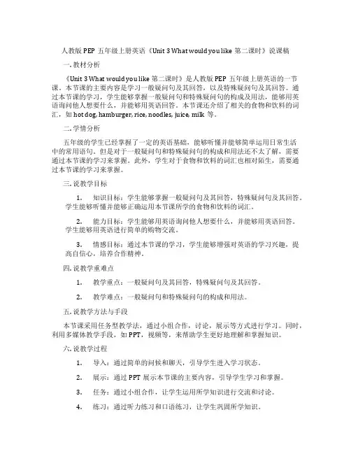 人教版PEP五年级上册英语《Unit3Whatwouldyoulike第二课时》说课稿