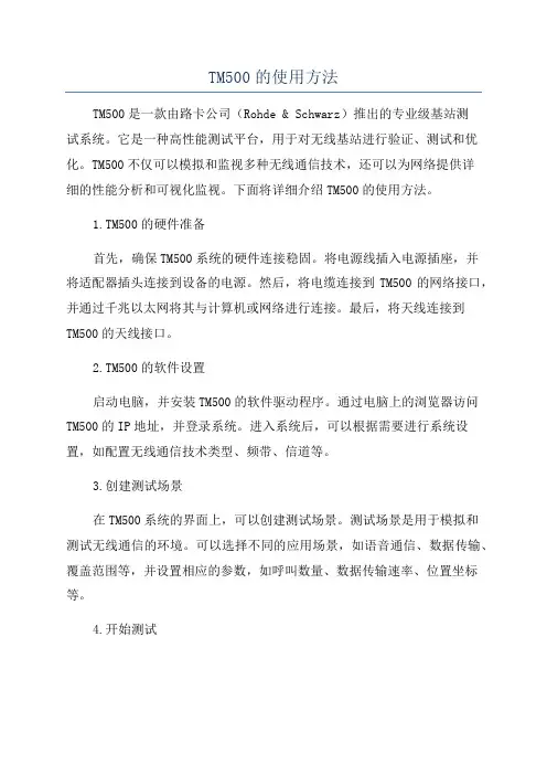 TM500的使用方法