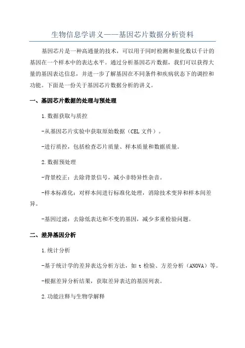 生物信息学讲义——基因芯片数据分析资料