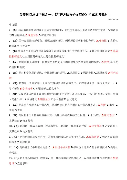 《科研方法与论文写作》答案