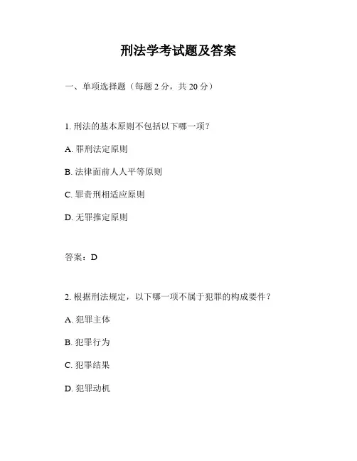刑法学考试题及答案