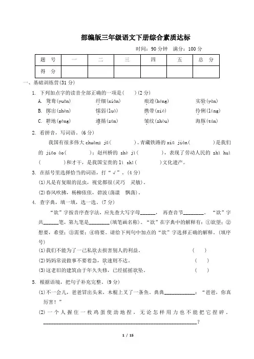 部编版三年级语文下册期中综合素质评价试卷 附答案 2