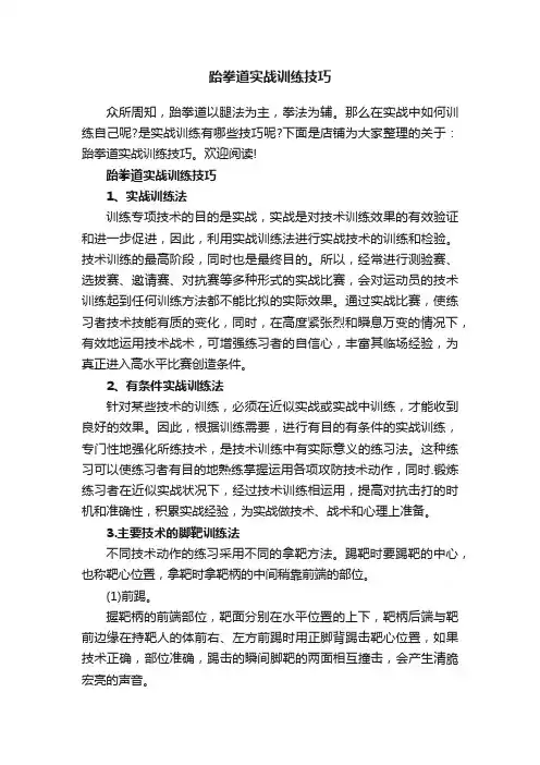 跆拳道实战训练技巧