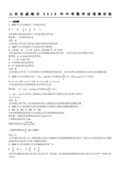威海市中考数学试卷含答案解析