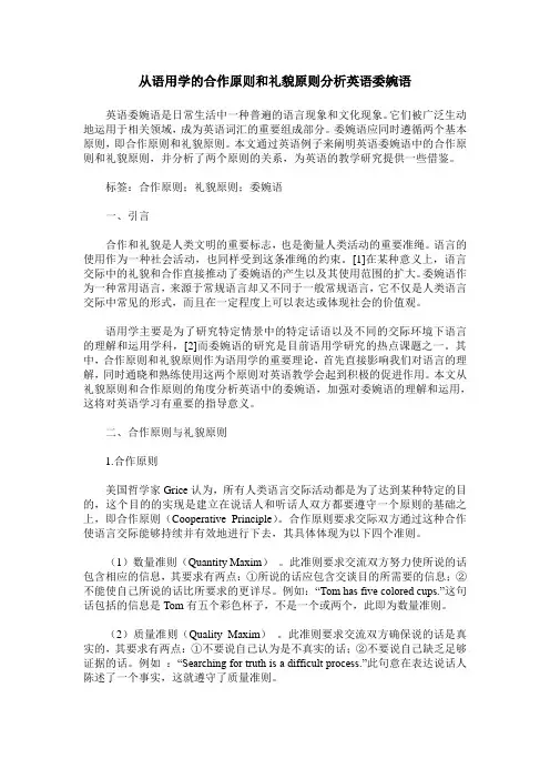 从语用学的合作原则和礼貌原则分析英语委婉语