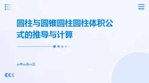 圆柱与圆锥圆柱圆柱体积公式的推导与计算ppt