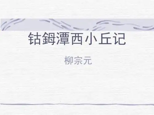 【高中语文】钴鉧潭西小丘记ppt精品课件