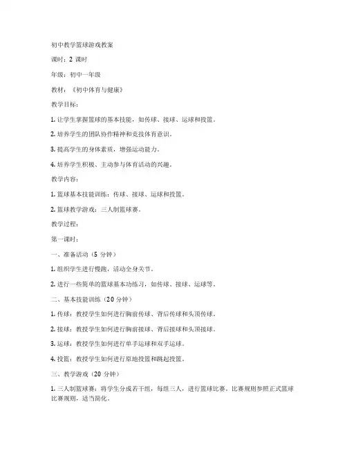 初中教学篮球游戏教案