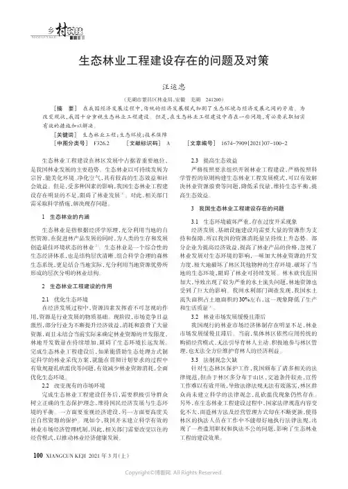 生态林业工程建设存在的问题及对策