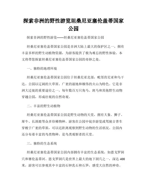 探索非洲的野性游览坦桑尼亚塞伦盖蒂国家公园