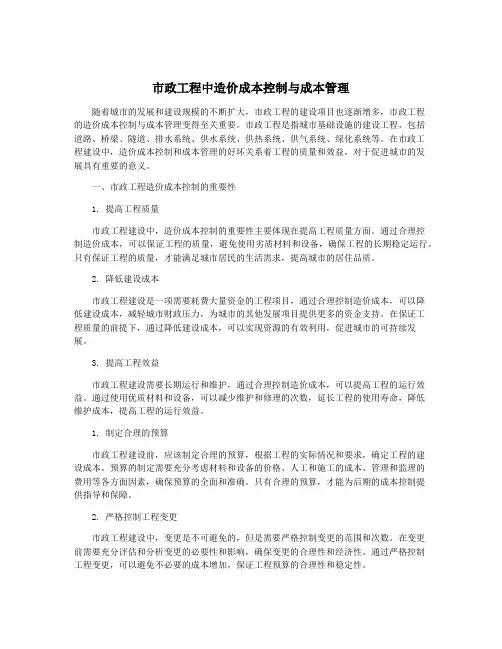 市政工程中造价成本控制与成本管理