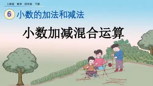 小数加减混合运算人教数学四年级下册PPT课件