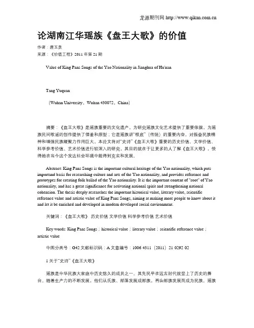论湖南江华瑶族《盘王大歌》的价值