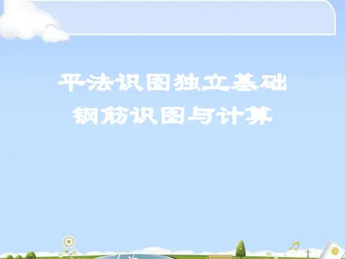 平法识图独立基础钢筋识图与计算