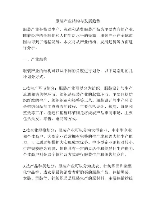 服装产业结构与发展趋势