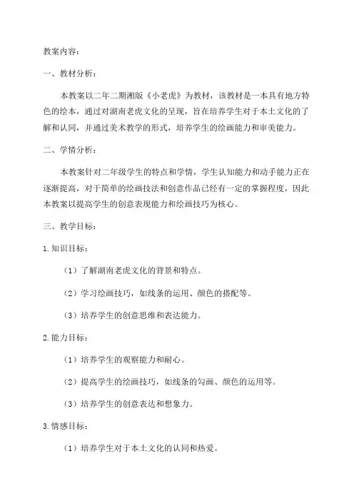 二年二期湘版《小老虎》美术教案教案