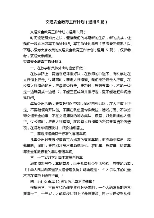 交通安全教育工作计划（通用5篇）
