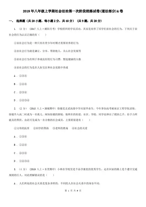 2019年八年级上学期社会法治第一次阶段统练试卷(道法部分)A卷