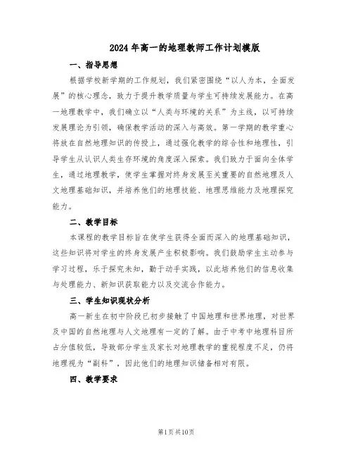 2024年高一的地理教师工作计划模版(四篇)