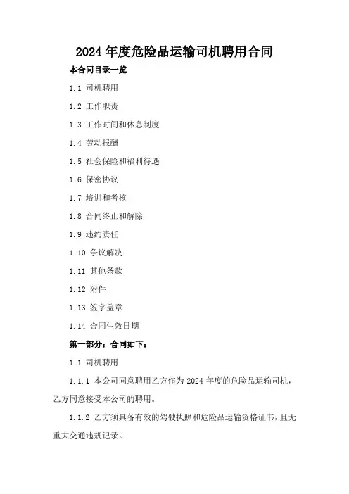 2024年度危险品运输司机聘用合同