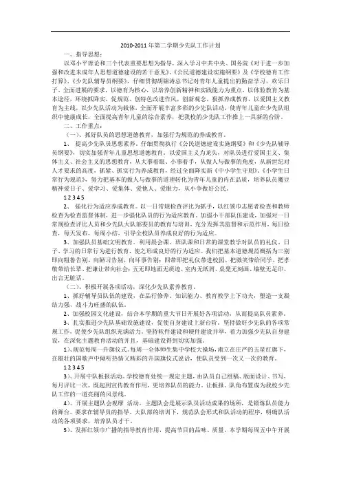 -2011年第二学期少先队工作计划_1