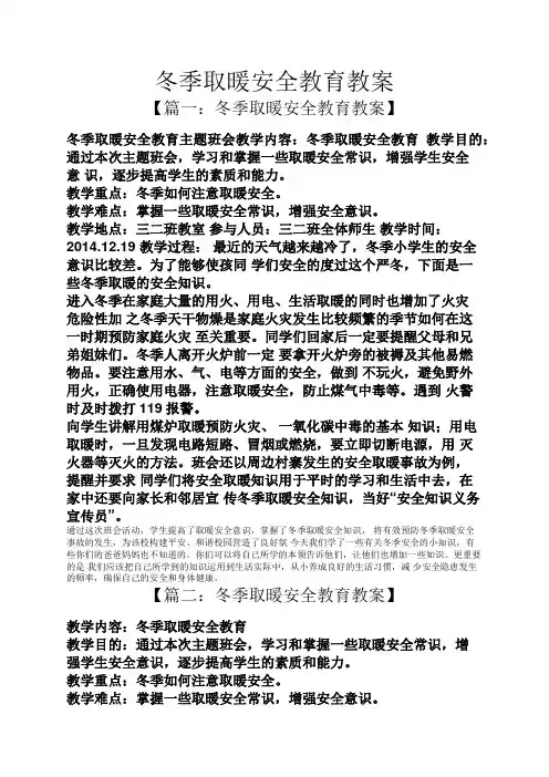 冬季取暖安全教育教案
