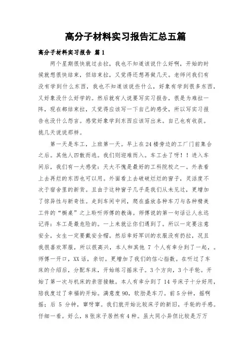 高分子材料实习报告汇总五篇